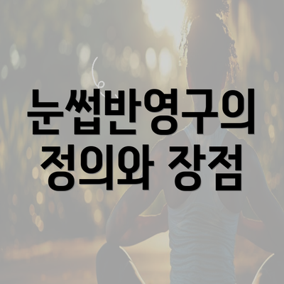 눈썹반영구의 정의와 장점