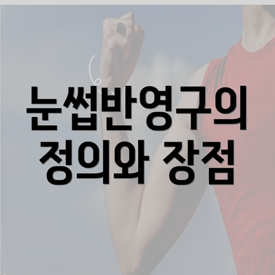 눈썹반영구의 정의와 장점