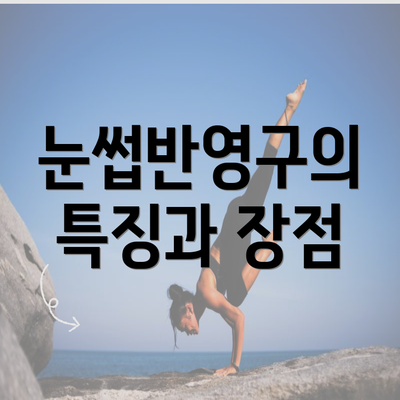 눈썹반영구의 특징과 장점