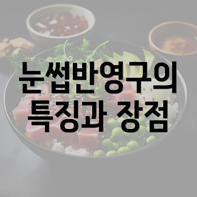 눈썹반영구의 특징과 장점