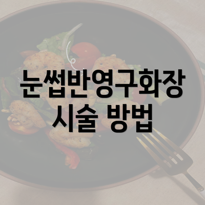 눈썹반영구화장 시술 방법