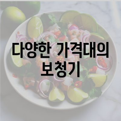 다양한 가격대의 보청기