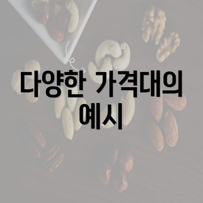 다양한 가격대의 예시