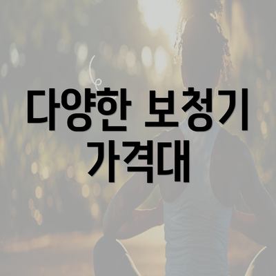 다양한 보청기 가격대