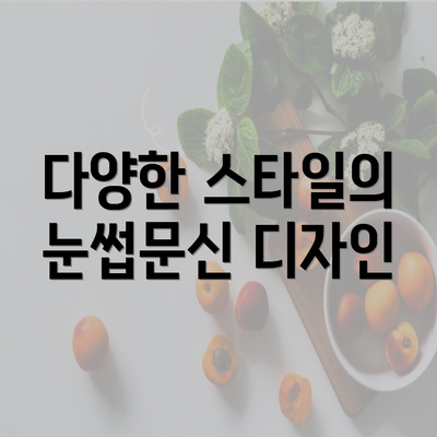 다양한 스타일의 눈썹문신 디자인