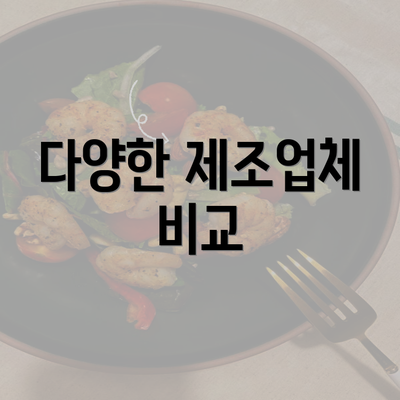 다양한 제조업체 비교