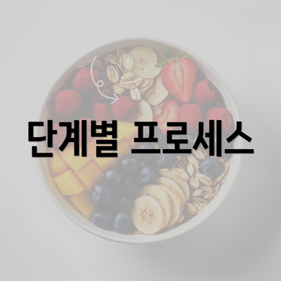 단계별 프로세스