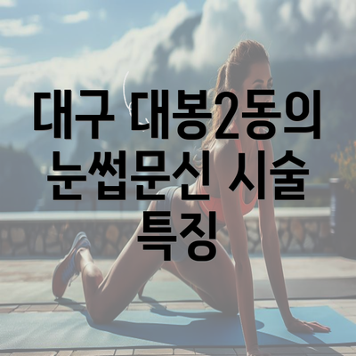 대구 대봉2동의 눈썹문신 시술 특징