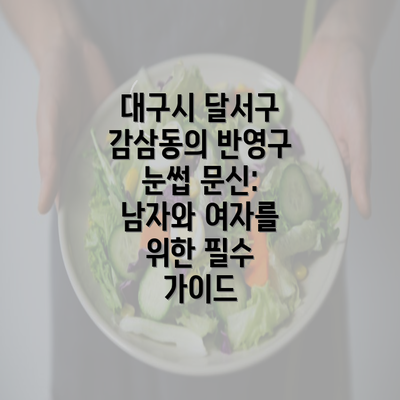 대구시 달서구 감삼동의 반영구 눈썹 문신: 남자와 여자를 위한 필수 가이드