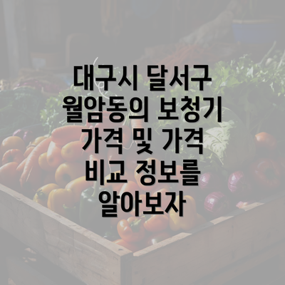 대구시 달서구 월암동의 보청기 가격 및 가격 비교 정보를 알아보자