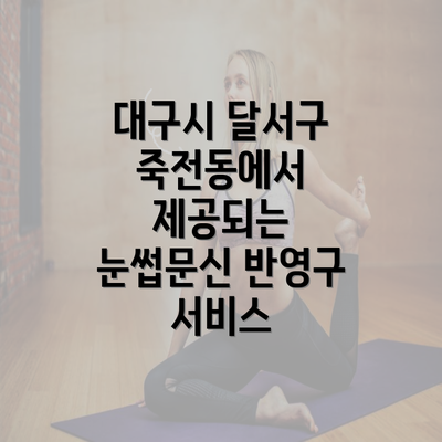 대구시 달서구 죽전동에서 제공되는 눈썹문신 반영구 서비스