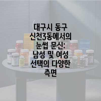 대구시 동구 신천3동에서의 눈썹 문신: 남성 및 여성 선택의 다양한 측면