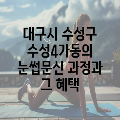 대구시 수성구 수성4가동의 눈썹문신 과정과 그 혜택