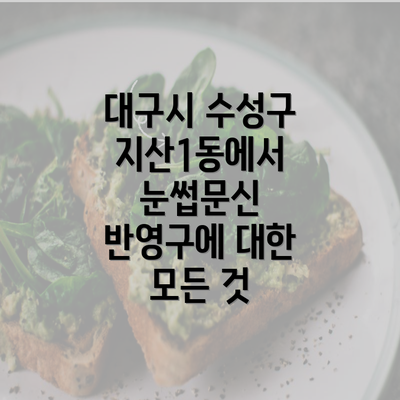 대구시 수성구 지산1동에서 눈썹문신 반영구에 대한 모든 것