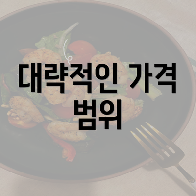 대략적인 가격 범위