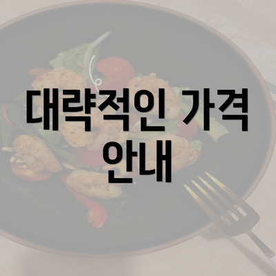 대략적인 가격 안내