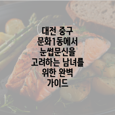 대전 중구 문화1동에서 눈썹문신을 고려하는 남녀를 위한 완벽 가이드