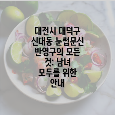 대전시 대덕구 신대동 눈썹문신 반영구의 모든 것: 남녀 모두를 위한 안내