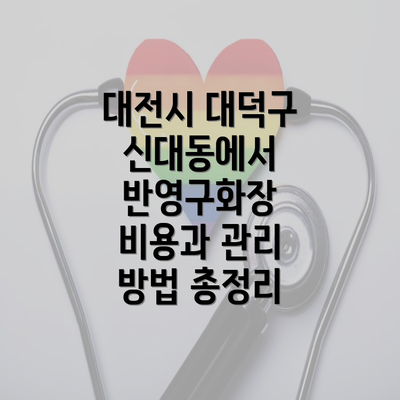 대전시 대덕구 신대동에서 반영구화장 비용과 관리 방법 총정리