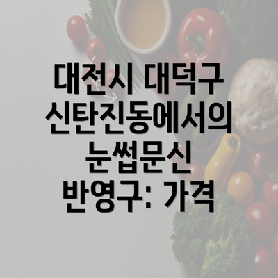 대전시 대덕구 신탄진동에서의 눈썹문신 반영구: 가격