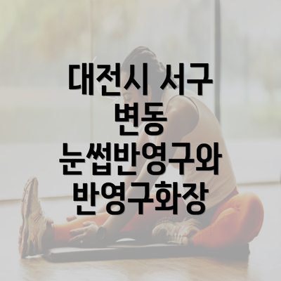 대전시 서구 변동 눈썹반영구와 반영구화장