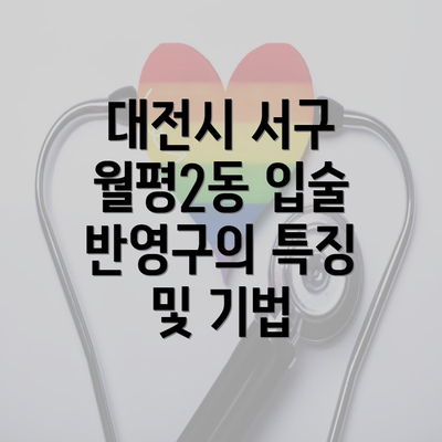 대전시 서구 월평2동 입술 반영구의 특징 및 기법