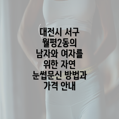 대전시 서구 월평2동의 남자와 여자를 위한 자연 눈썹문신 방법과 가격 안내