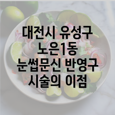 대전시 유성구 노은1동 눈썹문신 반영구 시술의 이점