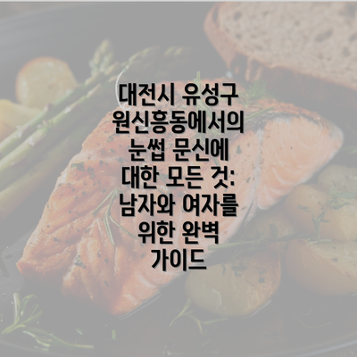 대전시 유성구 원신흥동에서의 눈썹 문신에 대한 모든 것: 남자와 여자를 위한 완벽 가이드