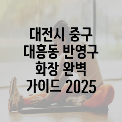 대전시 중구 대흥동 반영구 화장 완벽 가이드 2025