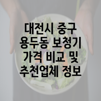 대전시 중구 용두동 보청기 가격 비교 및 추천업체 정보