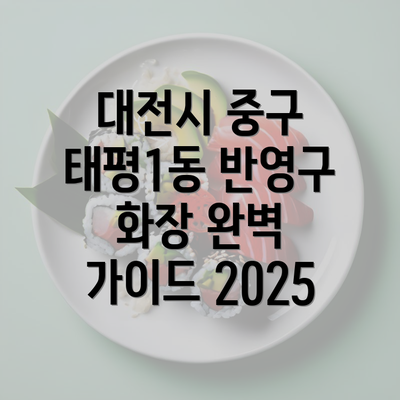 대전시 중구 태평1동 반영구 화장 완벽 가이드 2025