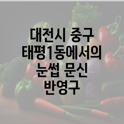 대전시 중구 태평1동에서의 눈썹 문신 반영구