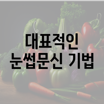 대표적인 눈썹문신 기법