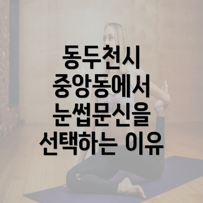 동두천시 중앙동에서 눈썹문신을 선택하는 이유