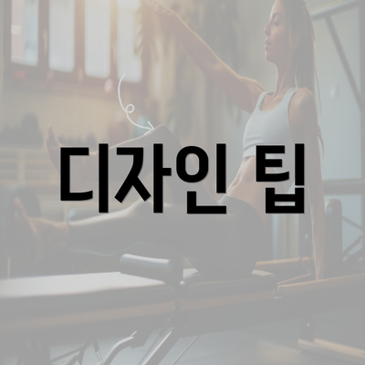 디자인 팁