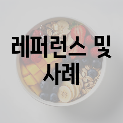 레퍼런스 및 사례