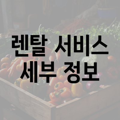 렌탈 서비스 세부 정보