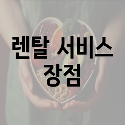 렌탈 서비스 장점