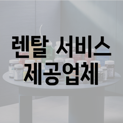 렌탈 서비스 제공업체