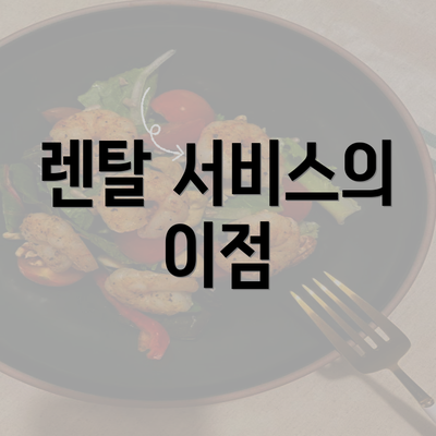 렌탈 서비스의 이점