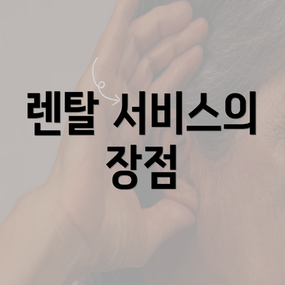 렌탈 서비스의 장점