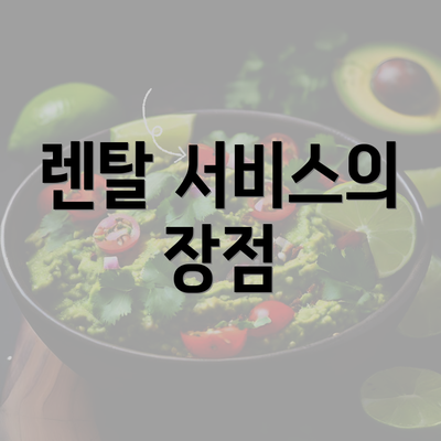 렌탈 서비스의 장점