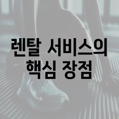 렌탈 서비스의 핵심 장점