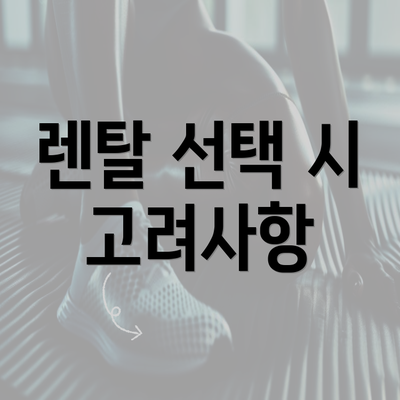 렌탈 선택 시 고려사항