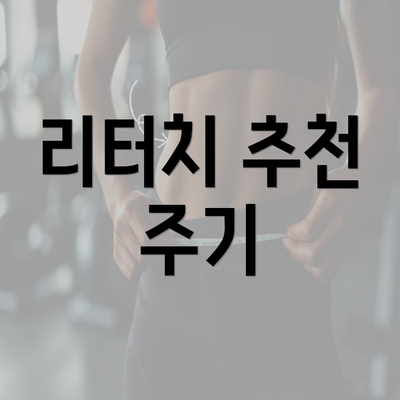 리터치 추천 주기