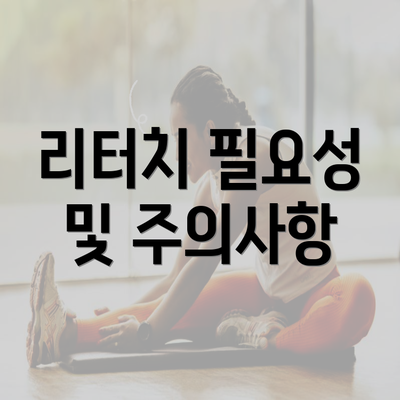 리터치 필요성 및 주의사항