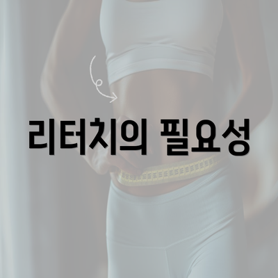 리터치의 필요성