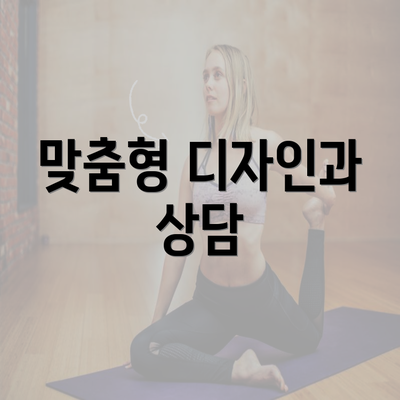 맞춤형 디자인과 상담