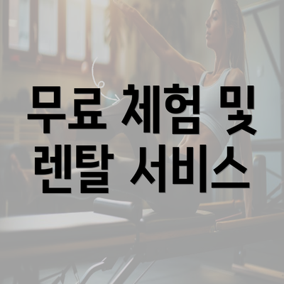 무료 체험 및 렌탈 서비스